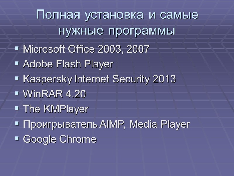 Полная установка и самые нужные программы Microsoft Office 2003, 2007 Adobe Flash Player Kaspersky